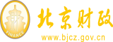 舔你BB插你北京市财政局